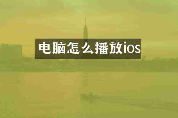 电脑怎么播放ios