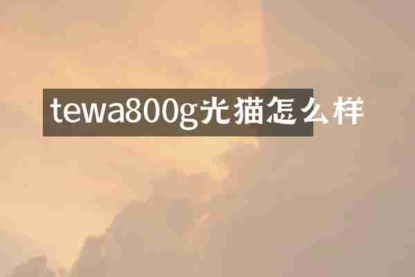 tewa800g光猫怎么样
