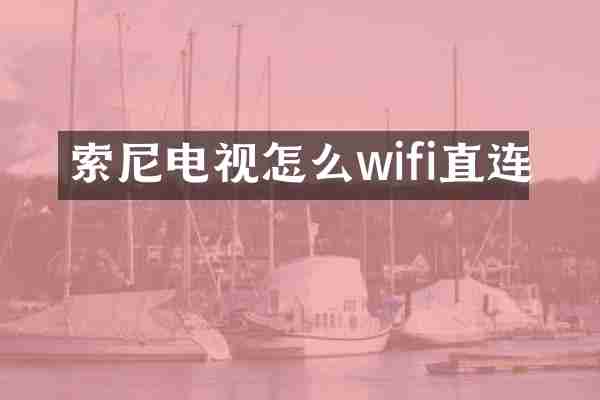 索尼电视怎么wifi直连