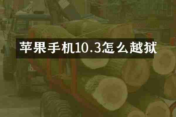 苹果手机10.3怎么越狱