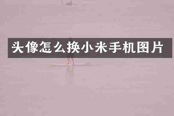 头像怎么换小米手机图片