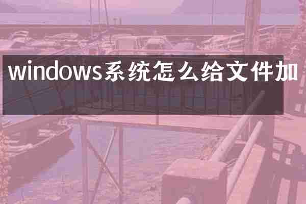 windows系统怎么给文件加密