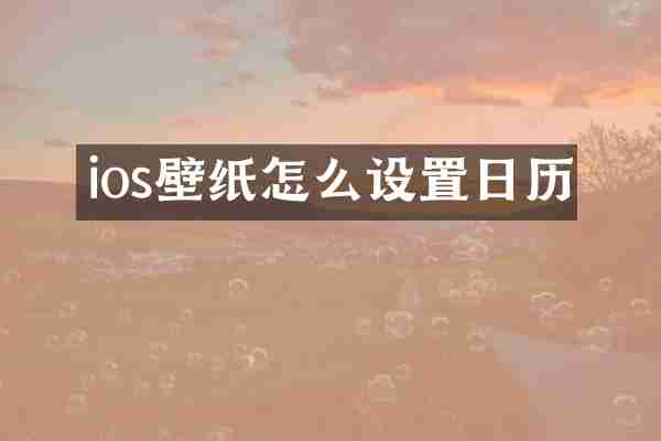 ios壁纸怎么设置日历