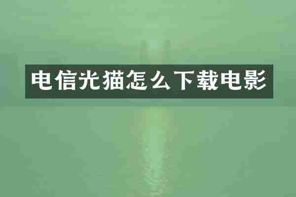 电信光猫怎么下载电影