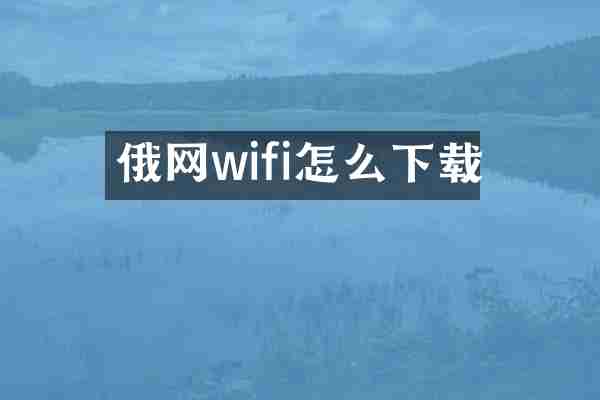 俄网wifi怎么下载