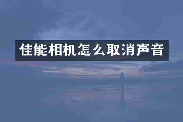佳能相机怎么取消声音