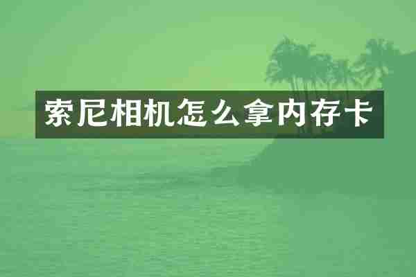 索尼相机怎么拿内存卡