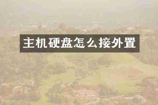 主机硬盘怎么接外置