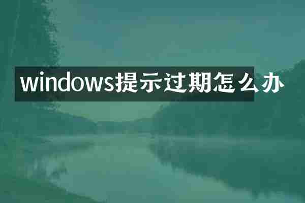 windows提示过期怎么办