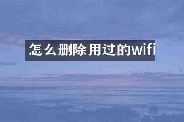 怎么删除用过的wifi