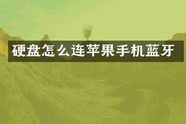 硬盘怎么连苹果手机蓝牙