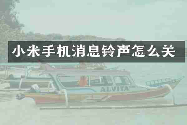 小米手机消息铃声怎么关