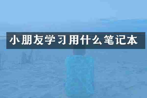 小朋友学习用什么笔记本