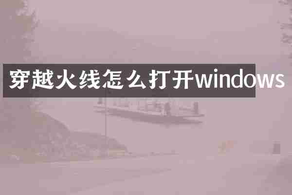 穿越火线怎么打开windows