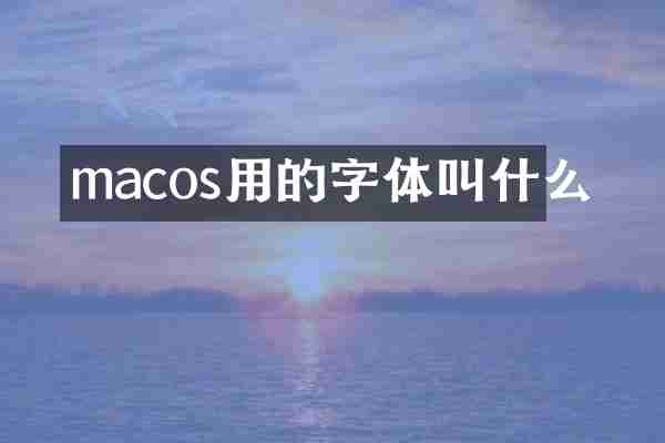 macos用的字体叫什么