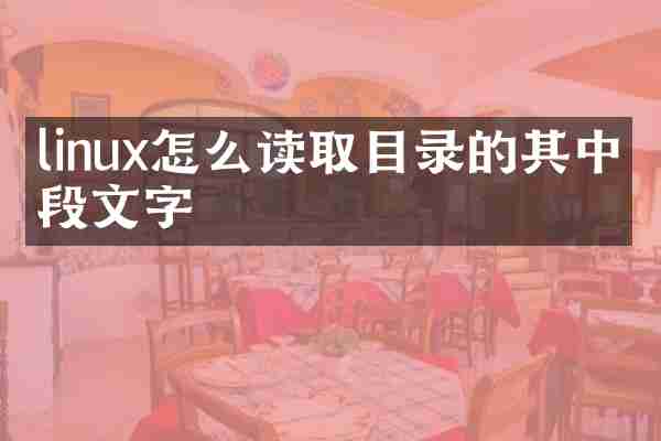 linux怎么读取目录的其中一段文字