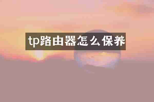 tp路由器怎么保养