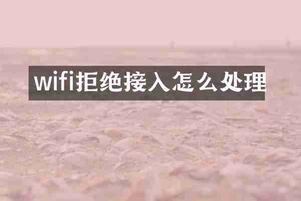 wifi拒绝接入怎么处理