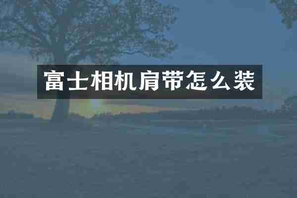 富士相机肩带怎么装