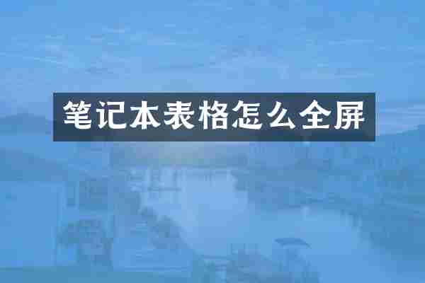 笔记本表格怎么全屏