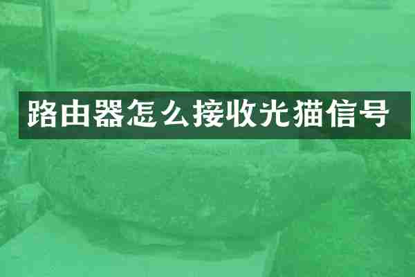路由器怎么接收光猫信号
