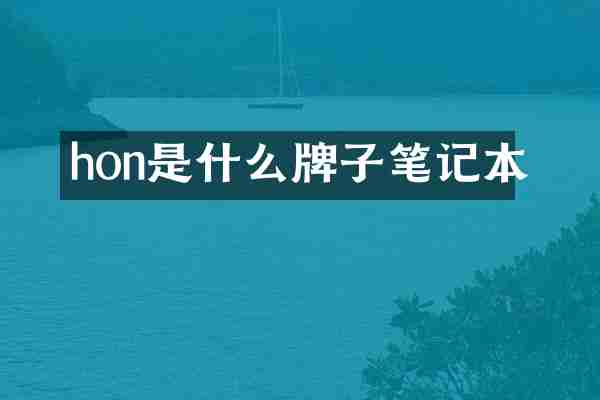 hon是什么牌子笔记本