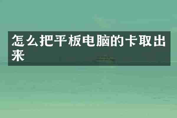 怎么把平板电脑的卡取出来