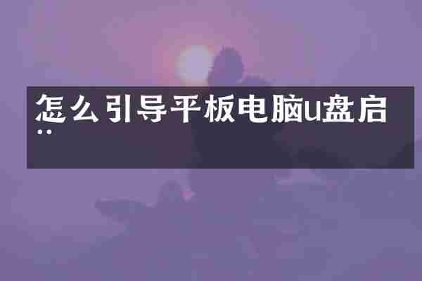 怎么引导平板电脑u盘启动