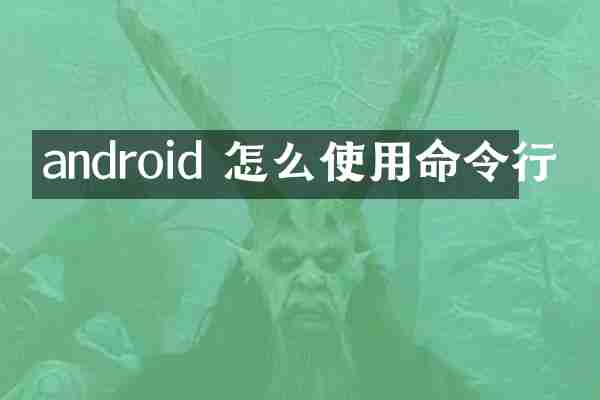 android 怎么使用命令行