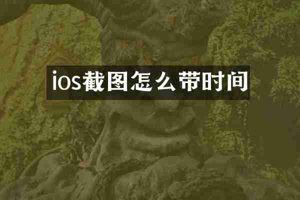 ios截图怎么带时间