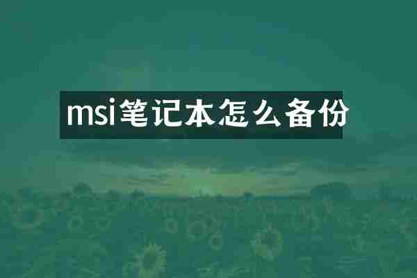 msi笔记本怎么备份