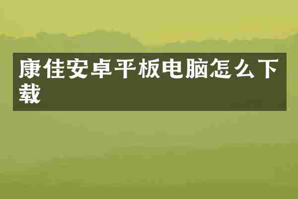 康佳安卓平板电脑怎么下载