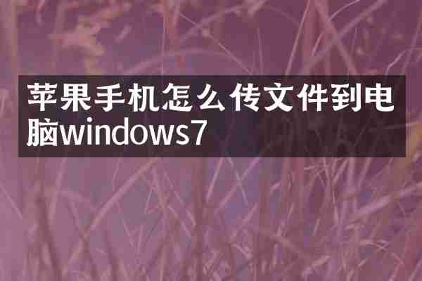 苹果手机怎么传文件到电脑windows7