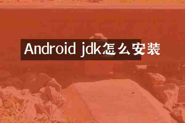 Android jdk怎么安装