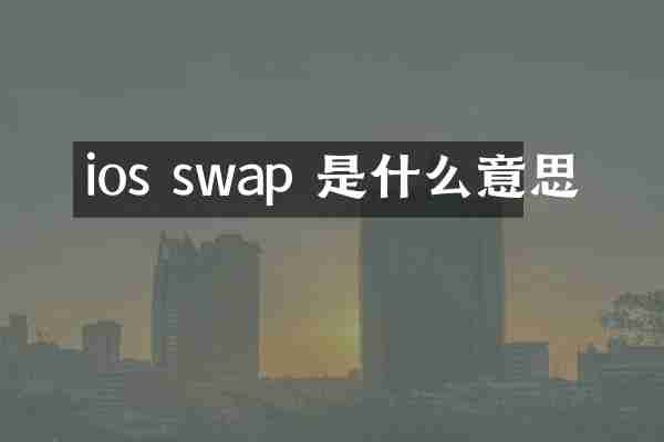 ios swap 是什么意思