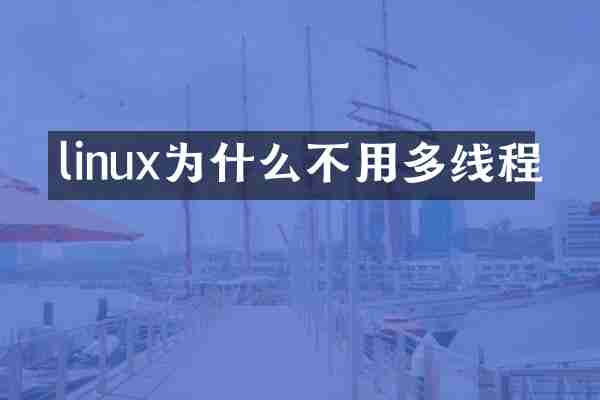 linux为什么不用多线程