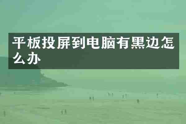 平板投屏到电脑有黑边怎么办